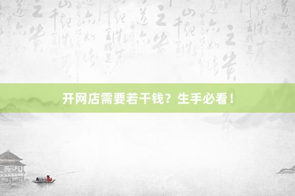 开网店需要若干钱？生手必看！