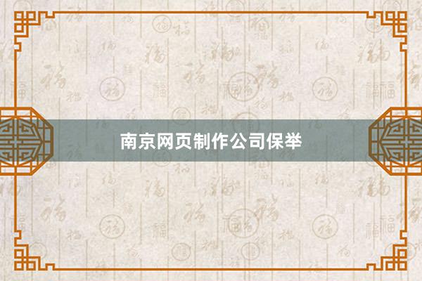 南京网页制作公司保举