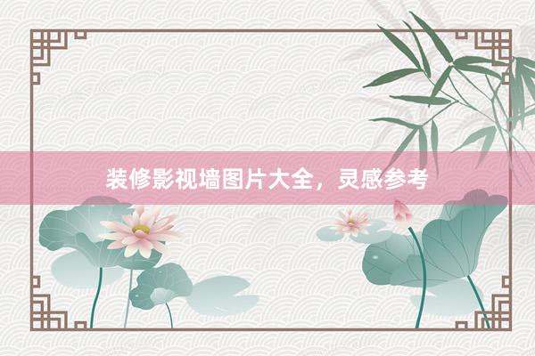 装修影视墙图片大全，灵感参考