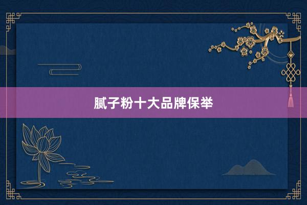 腻子粉十大品牌保举