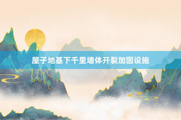 屋子地基下千里墙体开裂加固设施