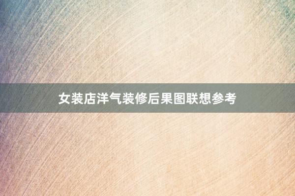 女装店洋气装修后果图联想参考