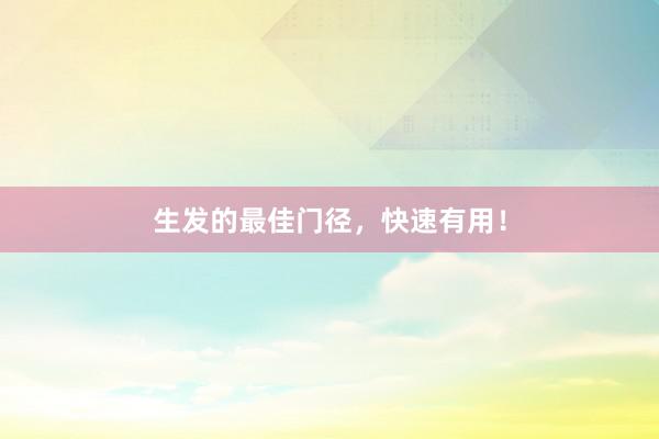 生发的最佳门径，快速有用！