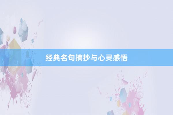 经典名句摘抄与心灵感悟