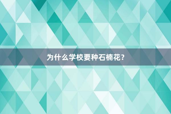 为什么学校要种石楠花？