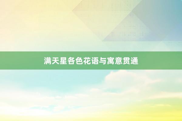 满天星各色花语与寓意贯通