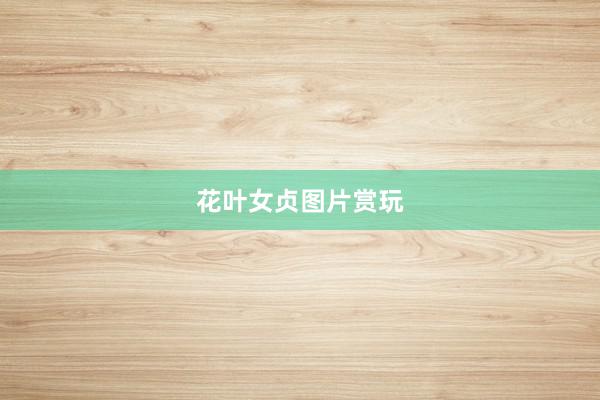 花叶女贞图片赏玩