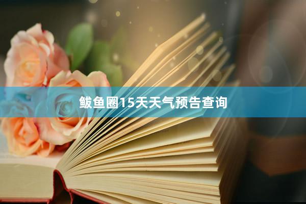 鲅鱼圈15天天气预告查询