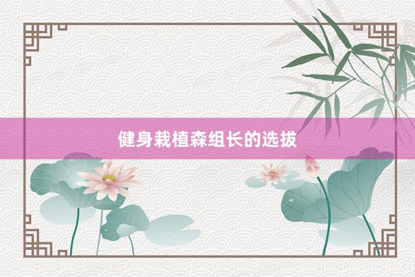健身栽植森组长的选拔