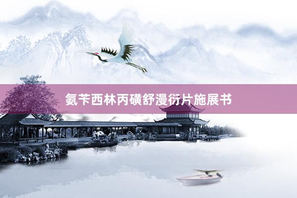 氨苄西林丙磺舒漫衍片施展书